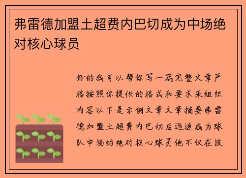 弗雷德加盟土超费内巴切成为中场绝对核心球员