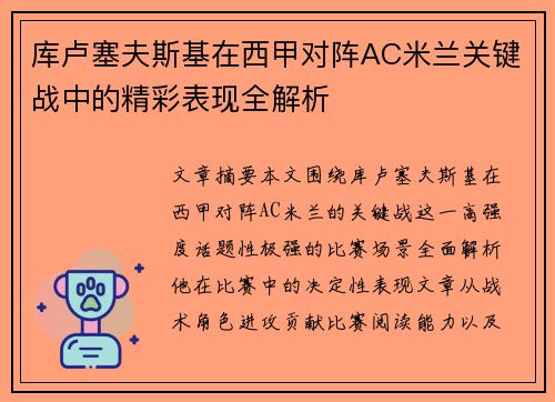库卢塞夫斯基在西甲对阵AC米兰关键战中的精彩表现全解析 库卢塞夫斯基在西甲对阵AC米兰关键战中的精彩表现全解析