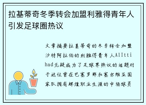 拉基蒂奇冬季转会加盟利雅得青年人引发足球圈热议 拉基蒂奇冬季转会加盟利雅得青年人引发足球圈热议