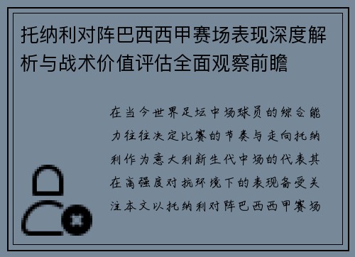 托纳利对阵巴西西甲赛场表现深度解析与战术价值评估全面观察前瞻