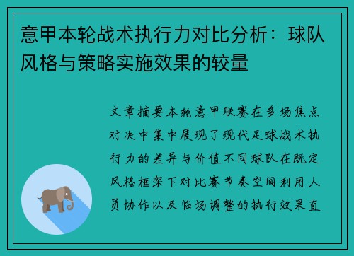 意甲本轮战术执行力对比分析:球队风格与策略实施效果的较量 意甲本轮战术执行力对比分析:球队风格与策略实施效果的较量
