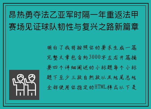 昂热勇夺法乙亚军时隔一年重返法甲赛场见证球队韧性与复兴之路新篇章