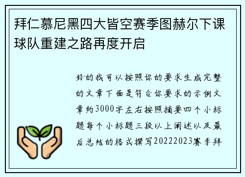 拜仁慕尼黑四大皆空赛季图赫尔下课球队重建之路再度开启 拜仁慕尼黑四大皆空赛季图赫尔下课球队重建之路再度开启