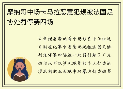 摩纳哥中场卡马拉恶意犯规被法国足协处罚停赛四场