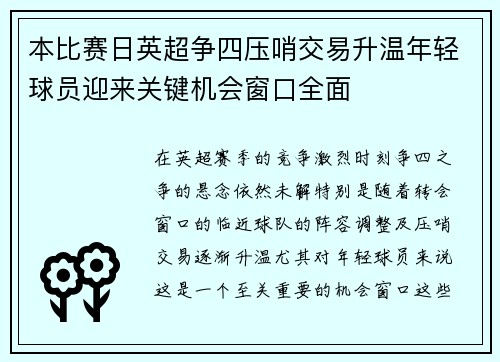 本比赛日英超争四压哨交易升温年轻球员迎来关键机会窗口全面