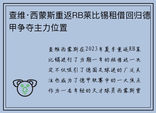 查维·西蒙斯重返RB莱比锡租借回归德甲争夺主力位置