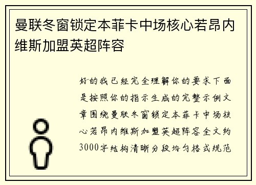 曼联冬窗锁定本菲卡中场核心若昂内维斯加盟英超阵容 曼联冬窗锁定本菲卡中场核心若昂内维斯加盟英超阵容