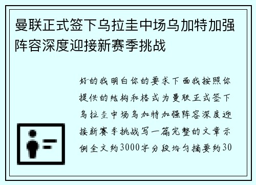 曼联正式签下乌拉圭中场乌加特加强阵容深度迎接新赛季挑战 曼联正式签下乌拉圭中场乌加特加强阵容深度迎接新赛季挑战