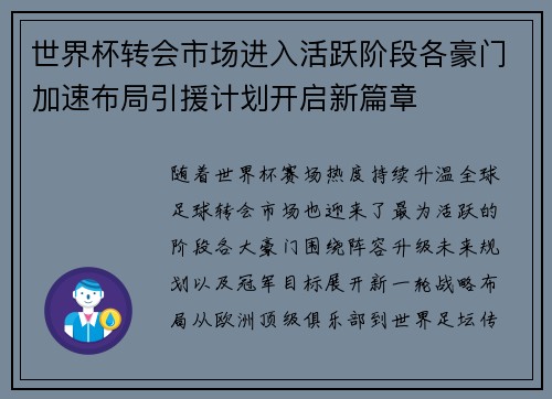 世界杯转会市场进入活跃阶段各豪门加速布局引援计划开启新篇章 世界杯转会市场进入活跃阶段各豪门加速布局引援计划开启新篇章