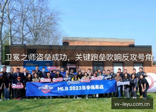 卫冕之师盗垒成功,关键跑垒吹响反攻号角 卫冕之师盗垒成功,关键跑垒吹响反攻号角