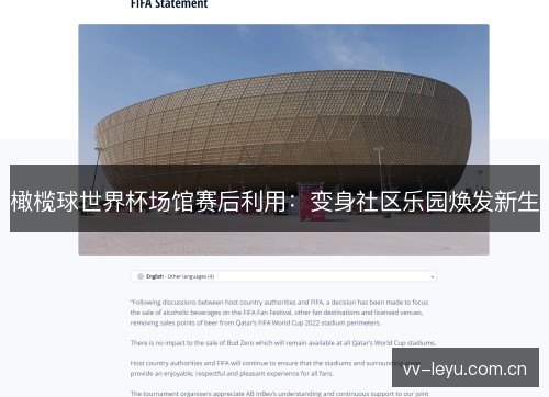 橄榄球世界杯场馆赛后利用：变身社区乐园焕发新生