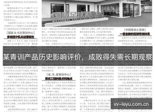 某青训产品历史影响评价,成败得失需长期观察 某青训产品历史影响评价,成败得失需长期观察