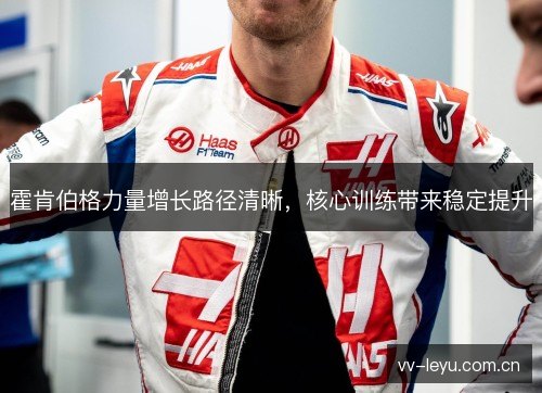 霍肯伯格力量增长路径清晰，核心训练带来稳定提升