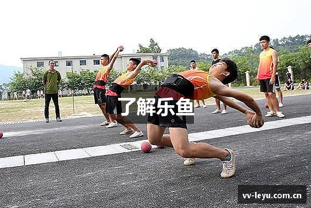 了解乐鱼